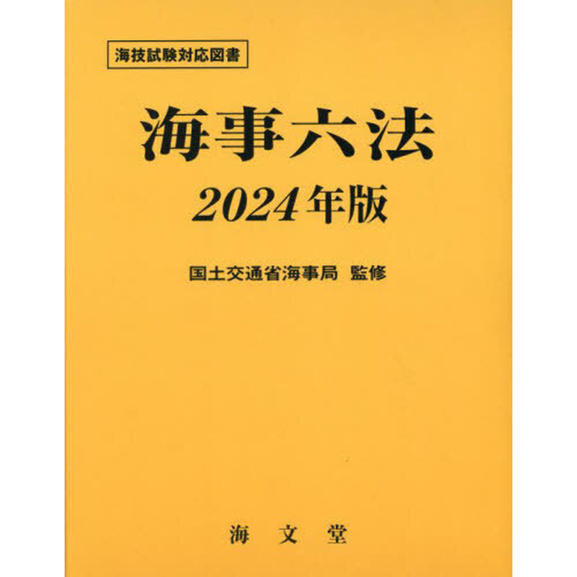 海事六法　２０２４年版