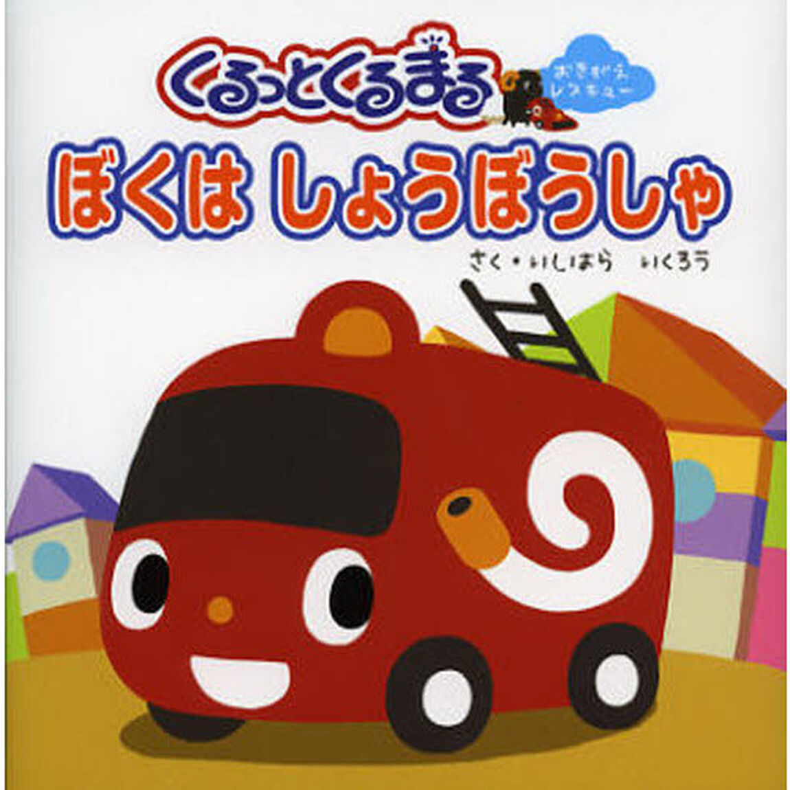くるっとくるまるぼくはしょうぼうしゃ　おきがえレスキュー