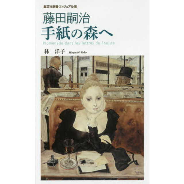 藤田嗣治手紙の森へ