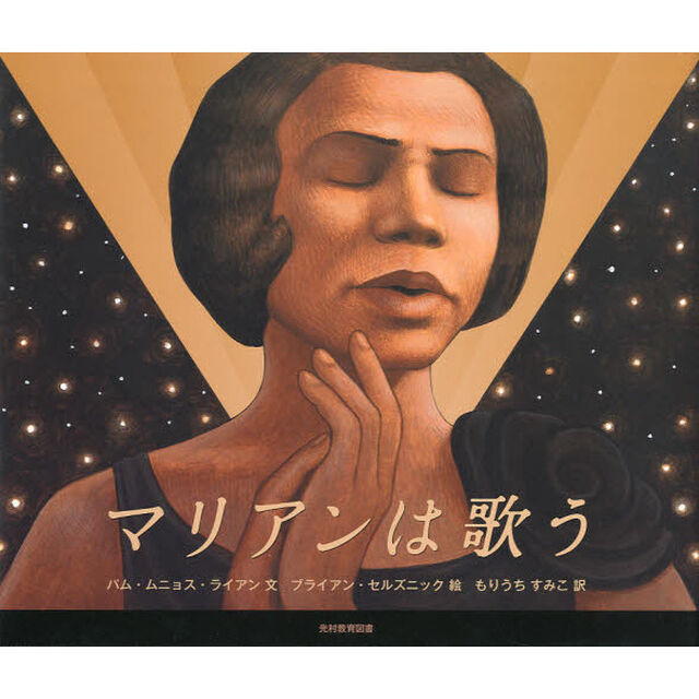 マリアンは歌う　マリアン・アンダーソン１００年に一度の歌声