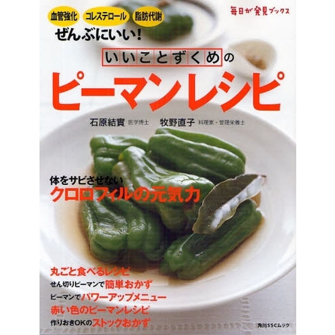 いいことずくめのピーマンレシピ　血管強化、コレステロール、脂肪代謝にいい！