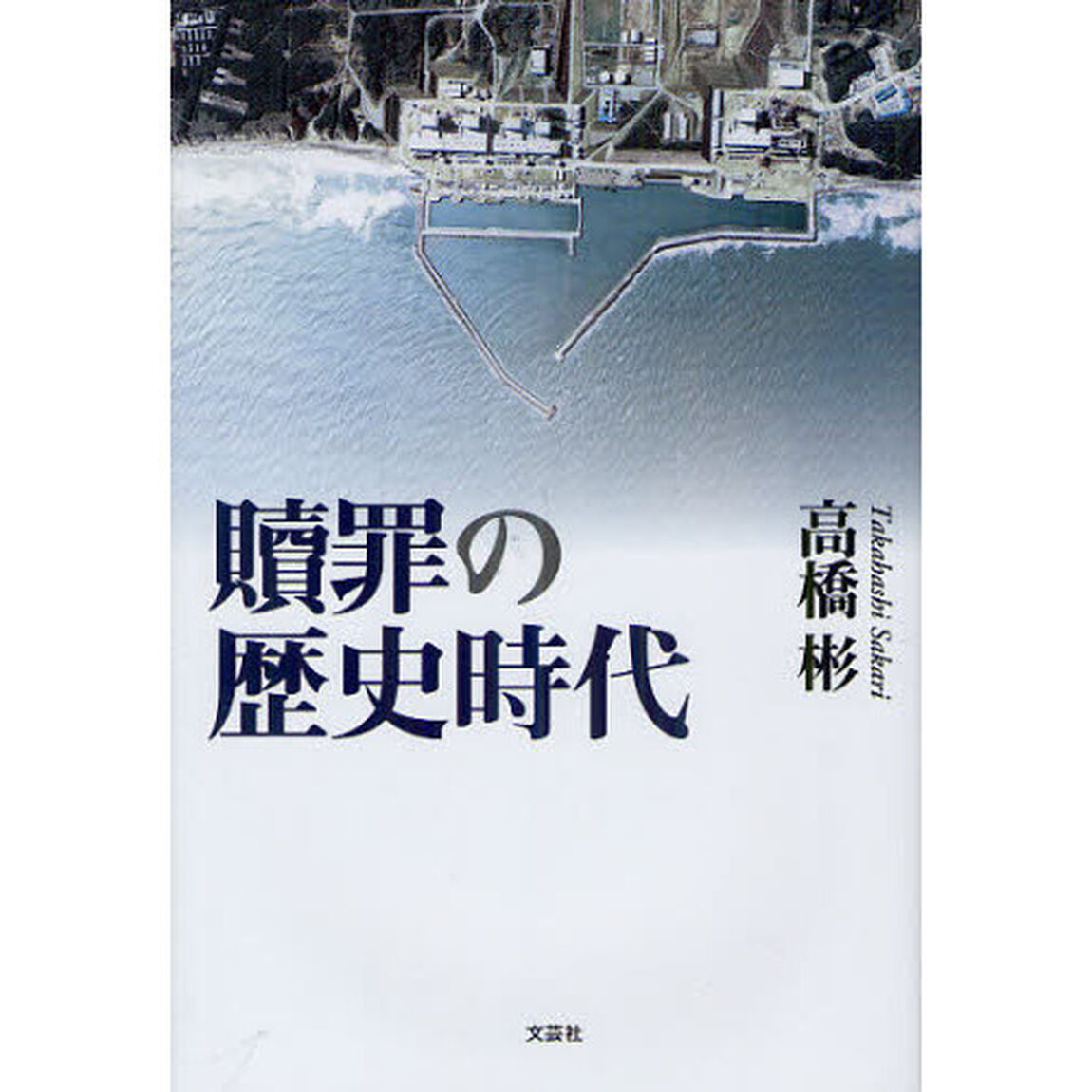 贖罪の歴史時代