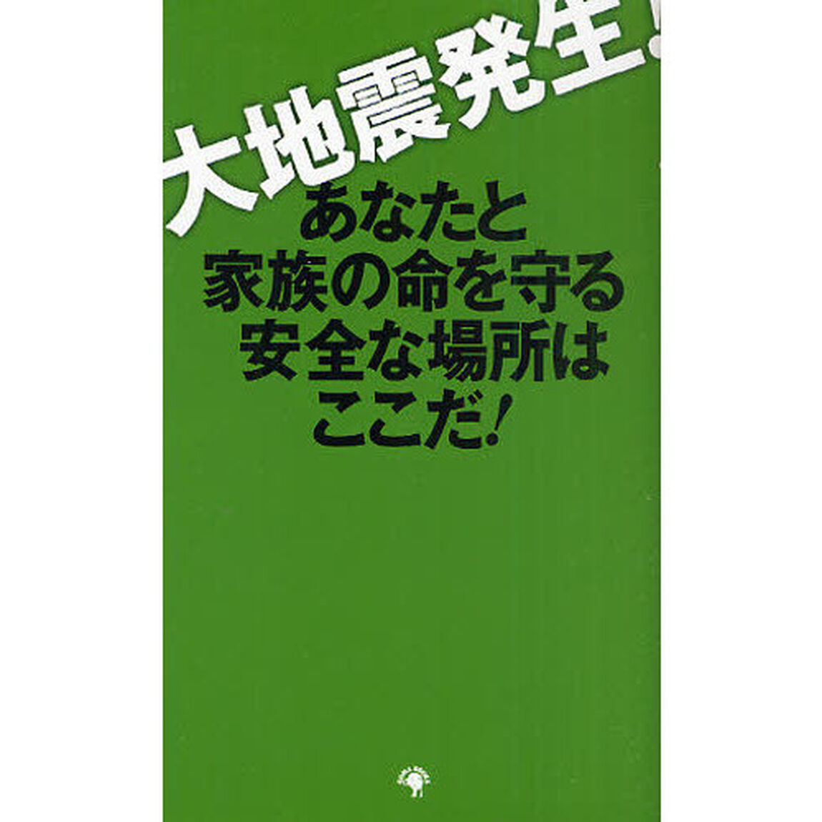 大地震発生！　あなたと家族の命を守る安全な場所はここだ！
