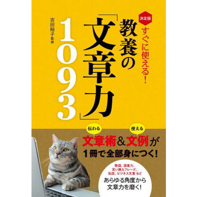すぐに使える！教養の「文章力」１０９３　決定版