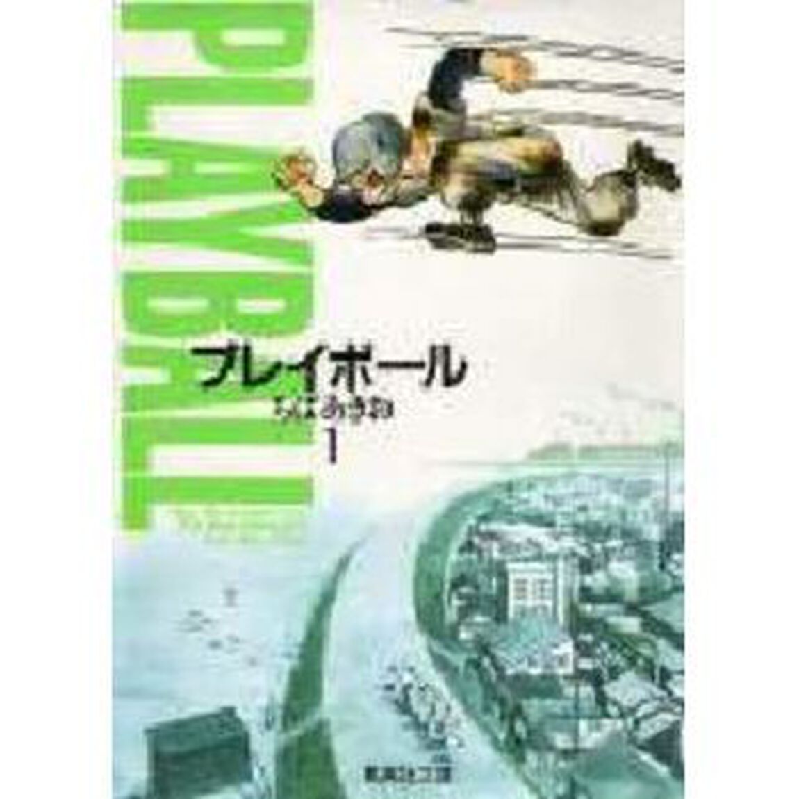 プレイボール　全巻セット　（全11巻）