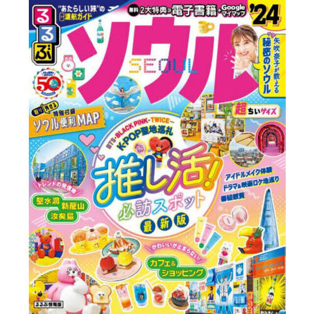 るるぶソウル　&rsquo;２４　超ちいサイズ