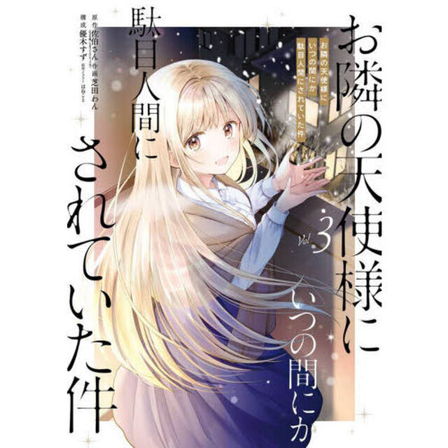 お隣の天使様にいつの間にか駄目人間に　３