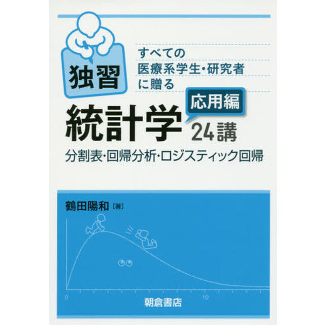 独習統計学２４講　すべての医療系学生・研究者に贈る　応用編「分割表・回帰分析・ロジスティック回帰」