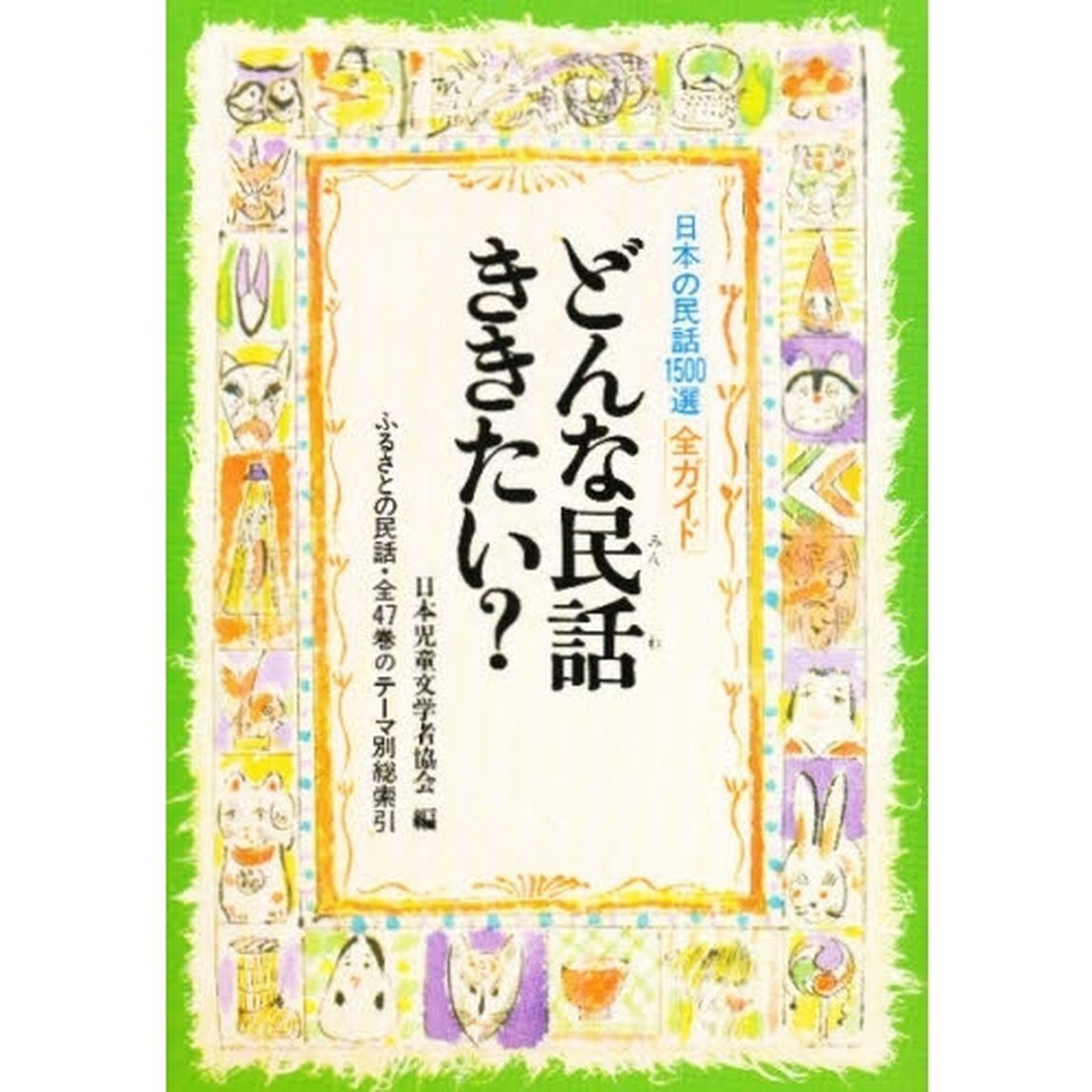 どんな民話ききたい？　日本の民話１５００選・全ガイド