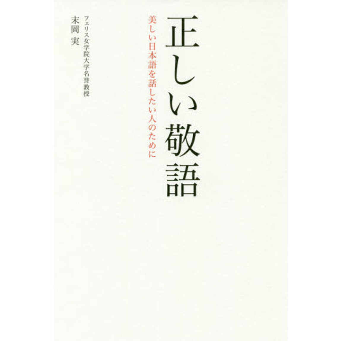 正しい敬語　美しい日本語を話したい人のために