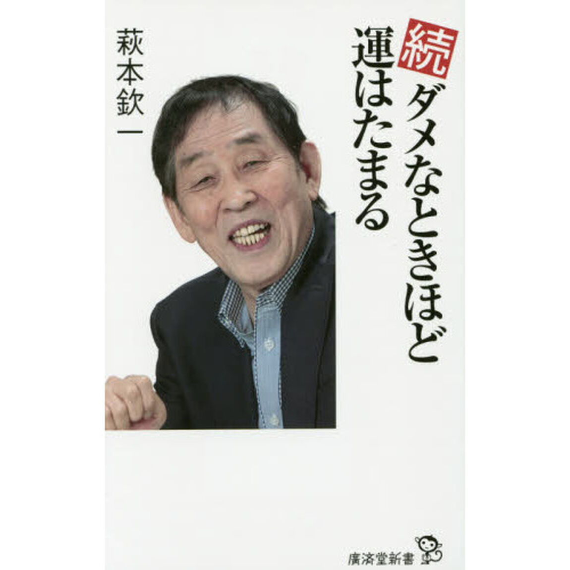 ダメなときほど運はたまる　続