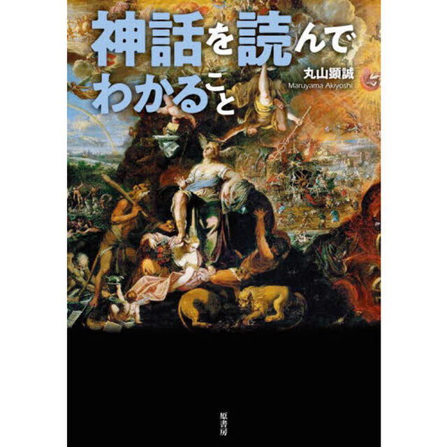 神話を読んでわかること