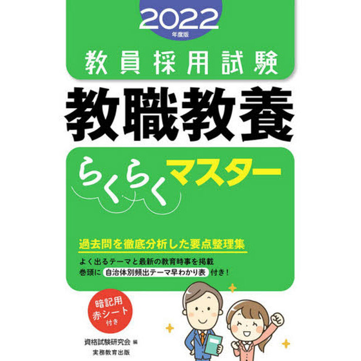 教員採用試験教職教養らくらくマスター　２０２２年度版