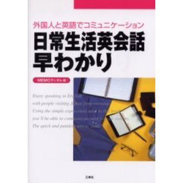 日常生活英会話早わかり―外国人と英語でコミュニケーション