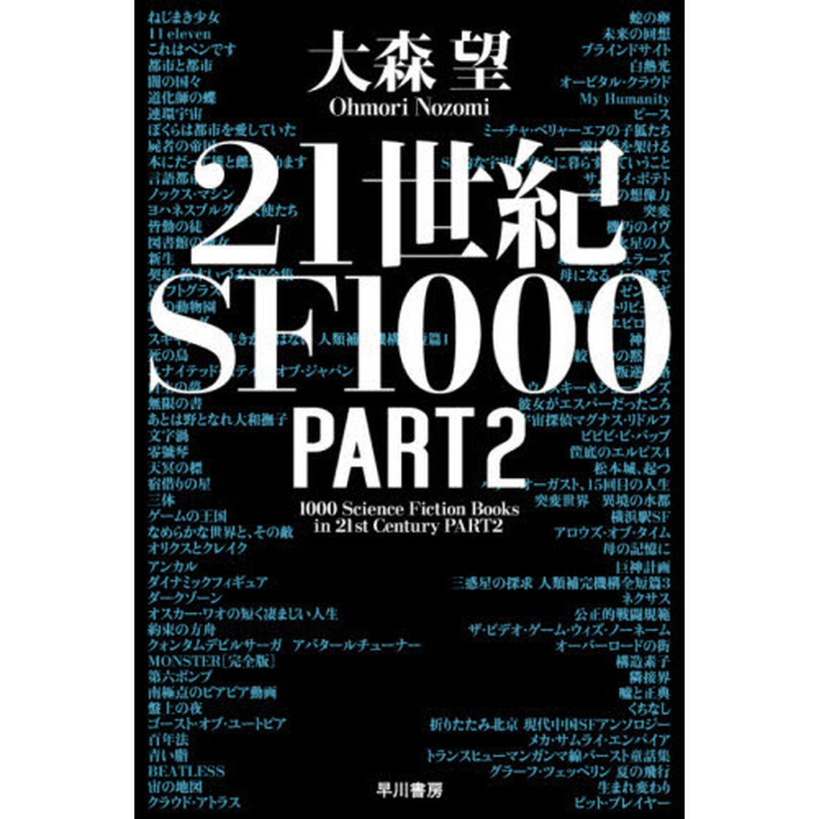 ２１世紀ＳＦ１０００　ＰＡＲＴ２