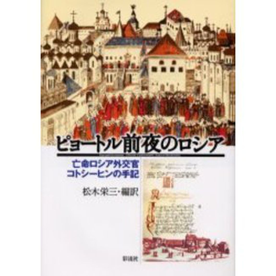 ピョートル前夜のロシア　亡命ロシア外交官コトシーヒンの手記