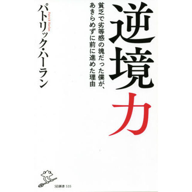 逆境力　貧乏で劣等感の塊だった僕が、あきらめずに前に進めた理由
