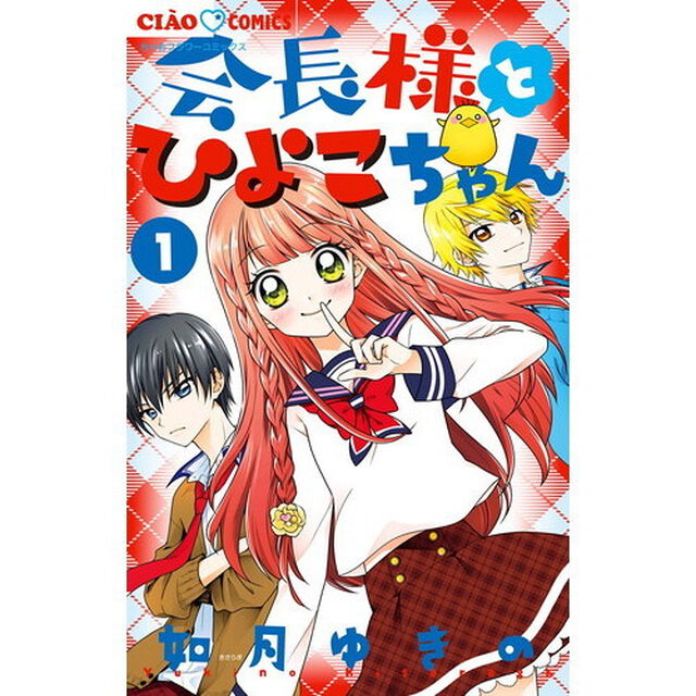 会長様とひよこちゃん　１