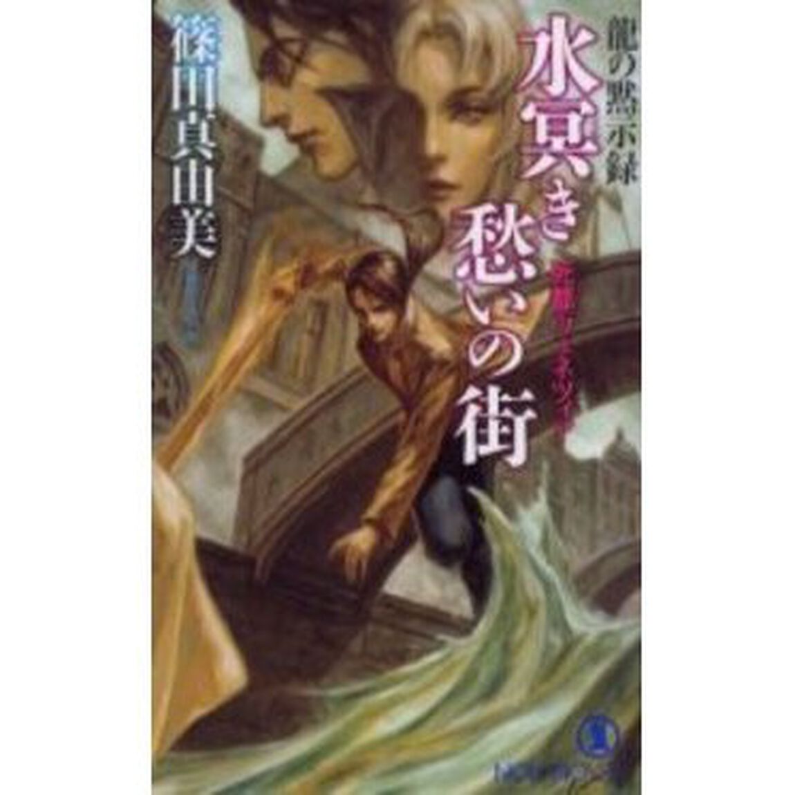 水冥き愁いの街　死都ヴェネツィア　長編超伝奇小説