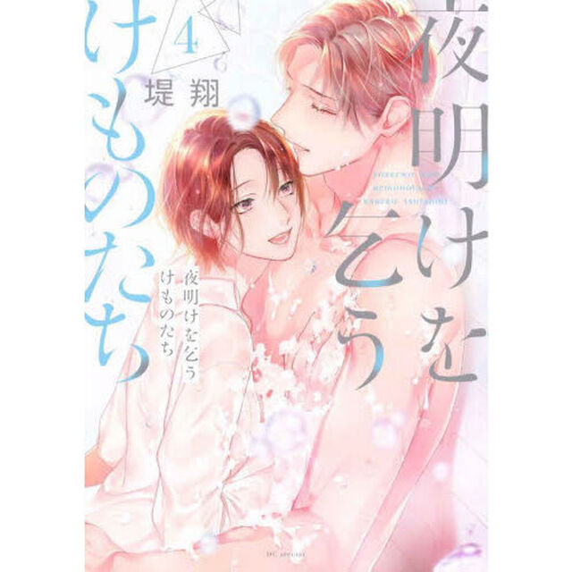 夜明けを乞うけものたち　４
