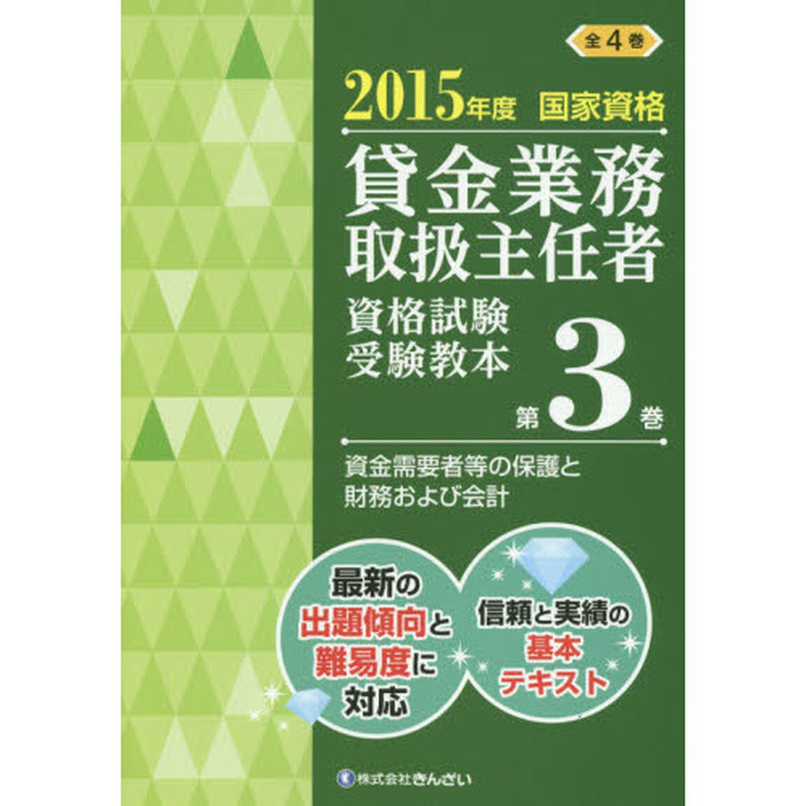 貸金業務取扱主任者資格試験受験教本　国家資格　２０１５年度第３巻「資金需要者等の保護と財務および会計」