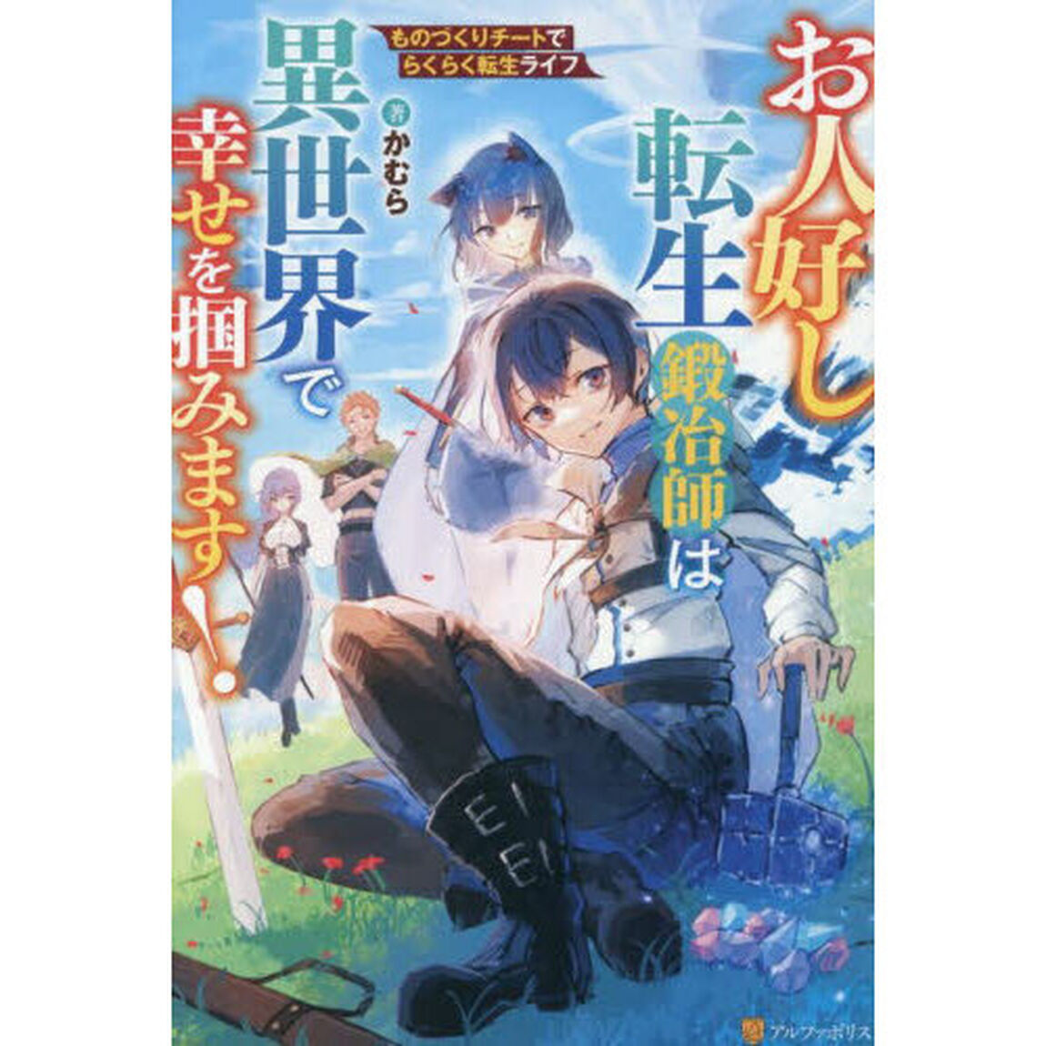 お人好し転生鍛冶師は異世界で幸せを掴みます！　ものづくりチートでらくらく転生ライフ