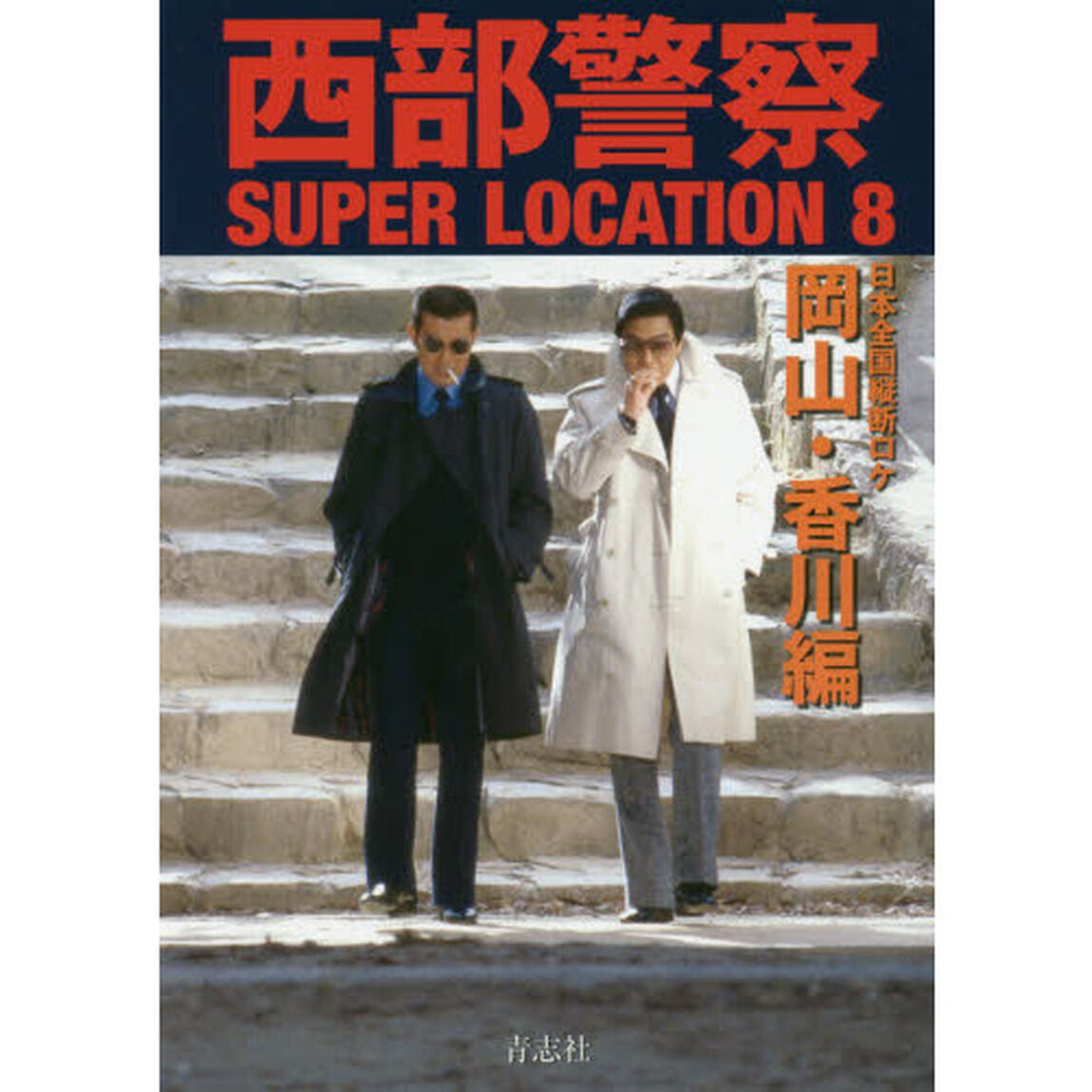 西部警察ＳＵＰＥＲ　ＬＯＣＡＴＩＯＮ　８「日本全国縦断ロケ　岡山・香川編」