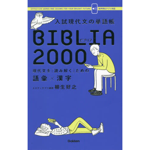 入試現代文の単語帳BIBLIA2000 現代文を「読み解く」ための
