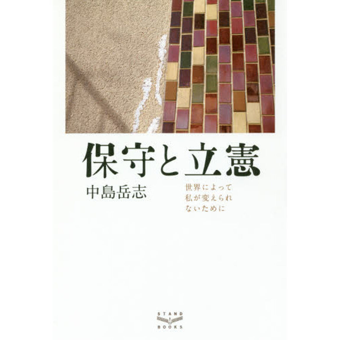 保守と立憲　世界によって私が変えられないために