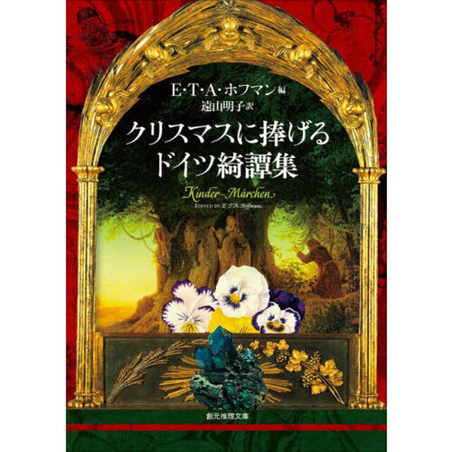 クリスマスに捧げるドイツ綺譚集