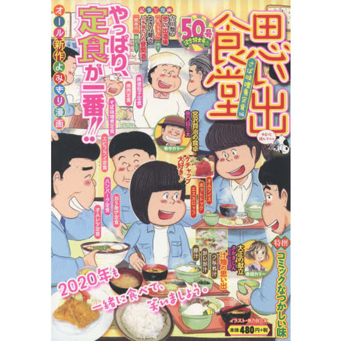思い出食堂　さば味噌煮定食編