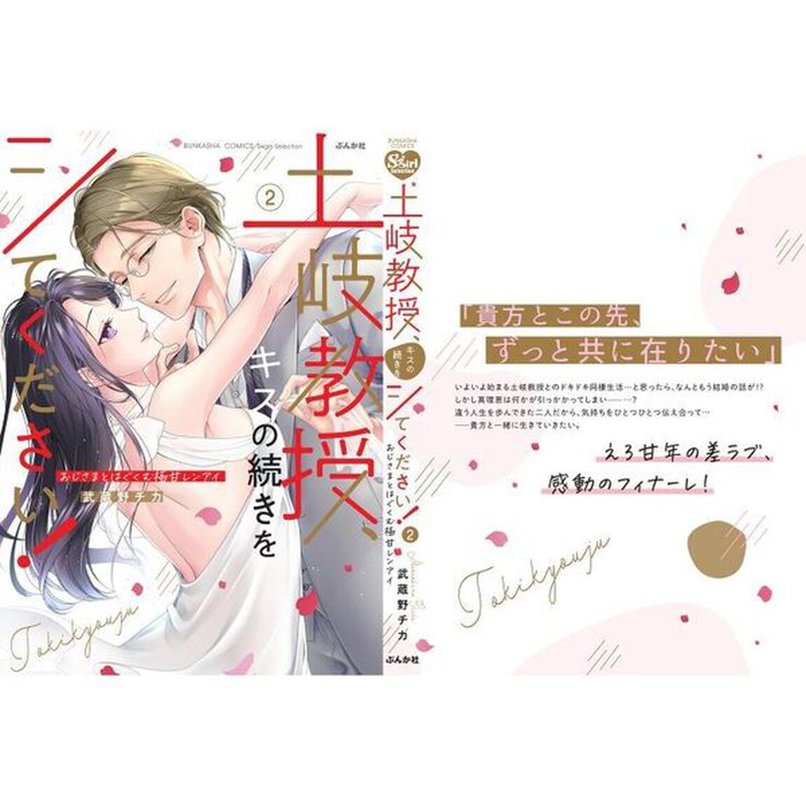 土岐教授、キスの続きをシてください！　２