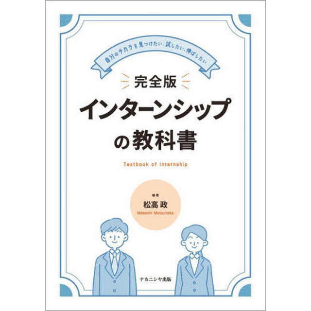 完全版インターンシップの教科書　自分のチカラを見つけたい、試したい、伸ばしたい