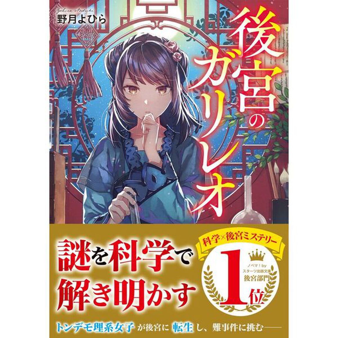 後宮のガリレオ
