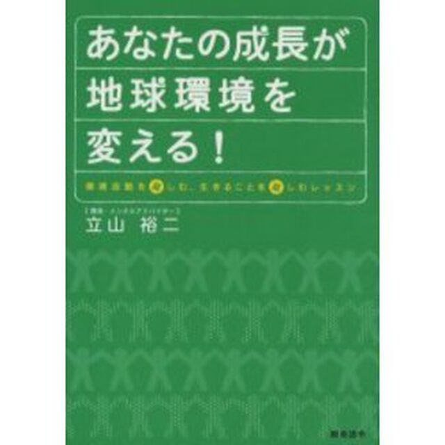 あなたの成長が地球環境を変える！