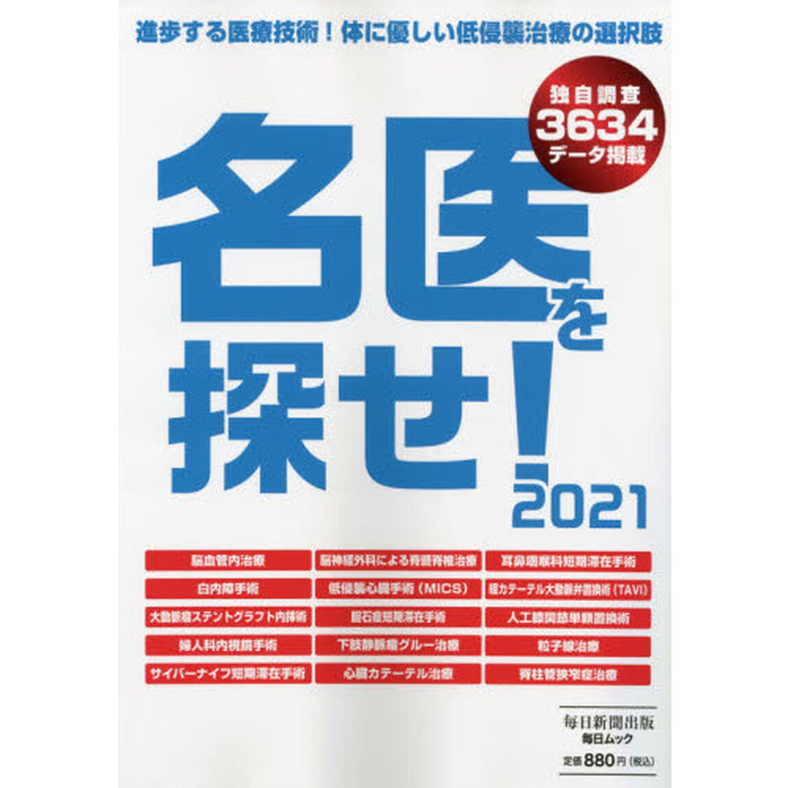 名医を探せ！　２０２１「進歩する医療技術！体に優しい低侵襲治療の選択肢」