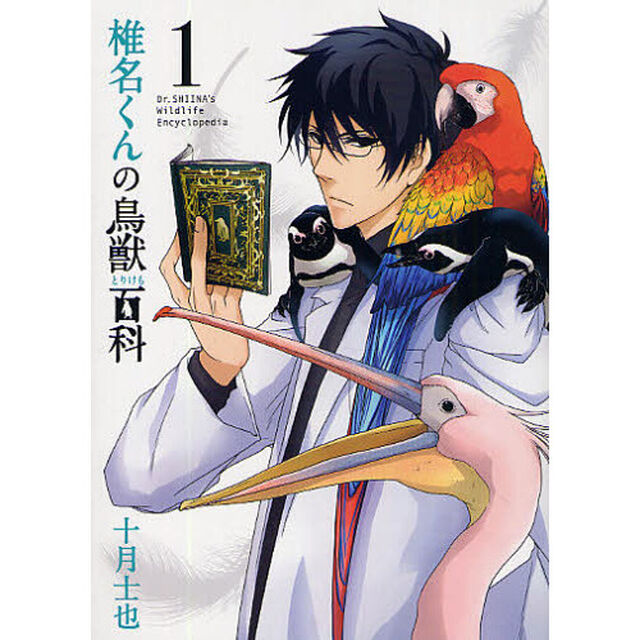 椎名くんの鳥獣百科　　　１