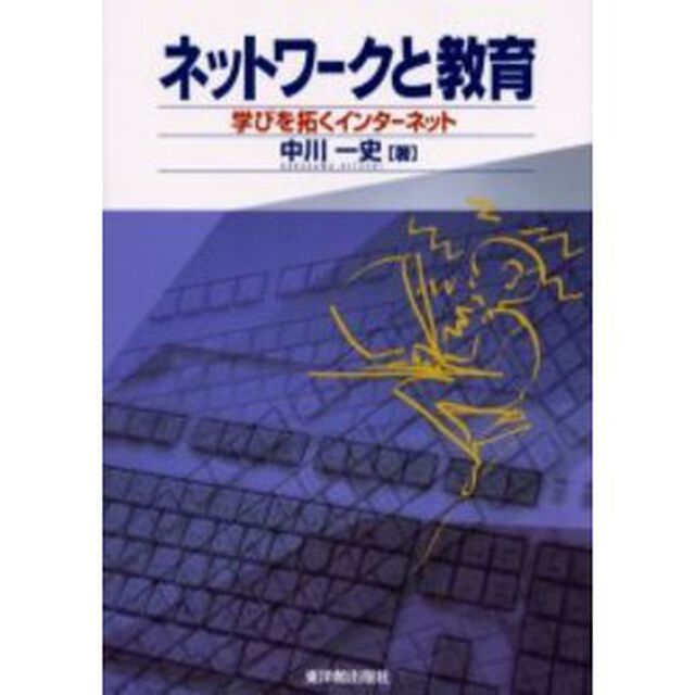 ネットワークと教育　学びを拓くインターネット