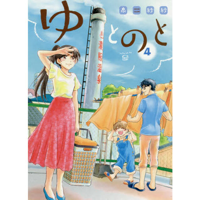 ゆとのと　４