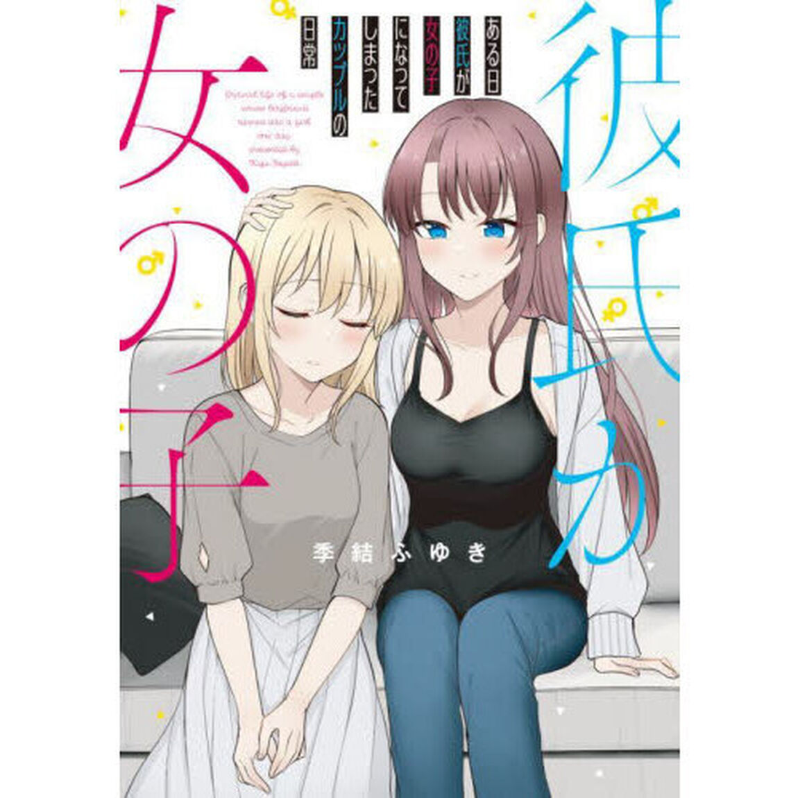 ある日彼氏が女の子になってしまったカップルの日常