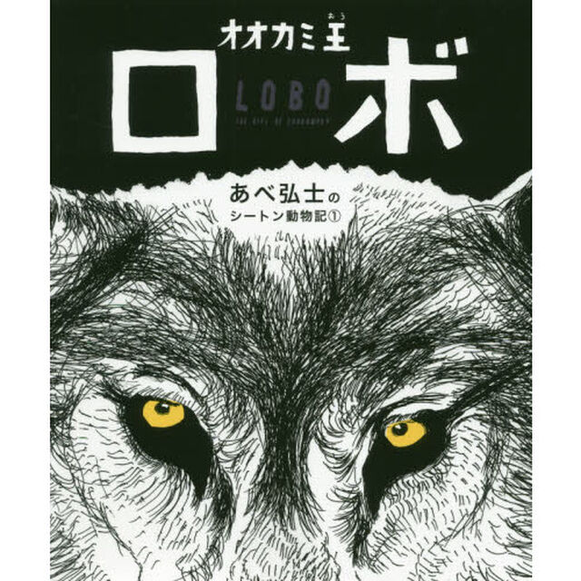 あべ弘士のシートン動物記　１「オオカミ王ロボ」