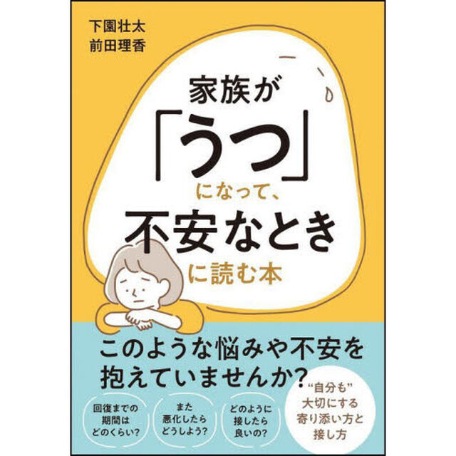 家族が「うつ」になって、不安なときに読む本