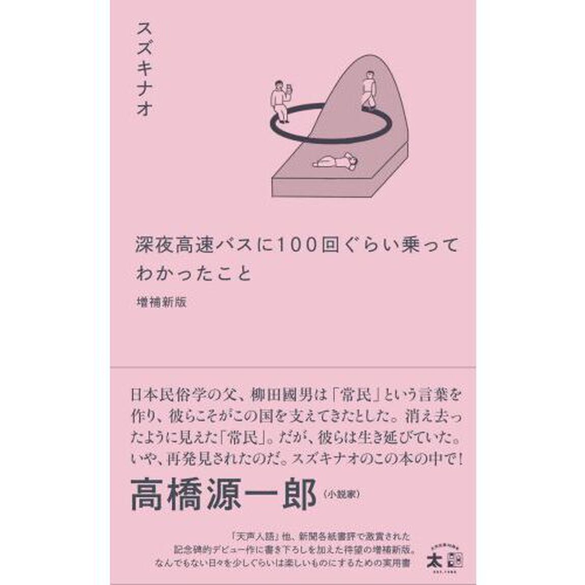 深夜高速バスに１００回ぐらい乗ってわかったこと「増補新版」