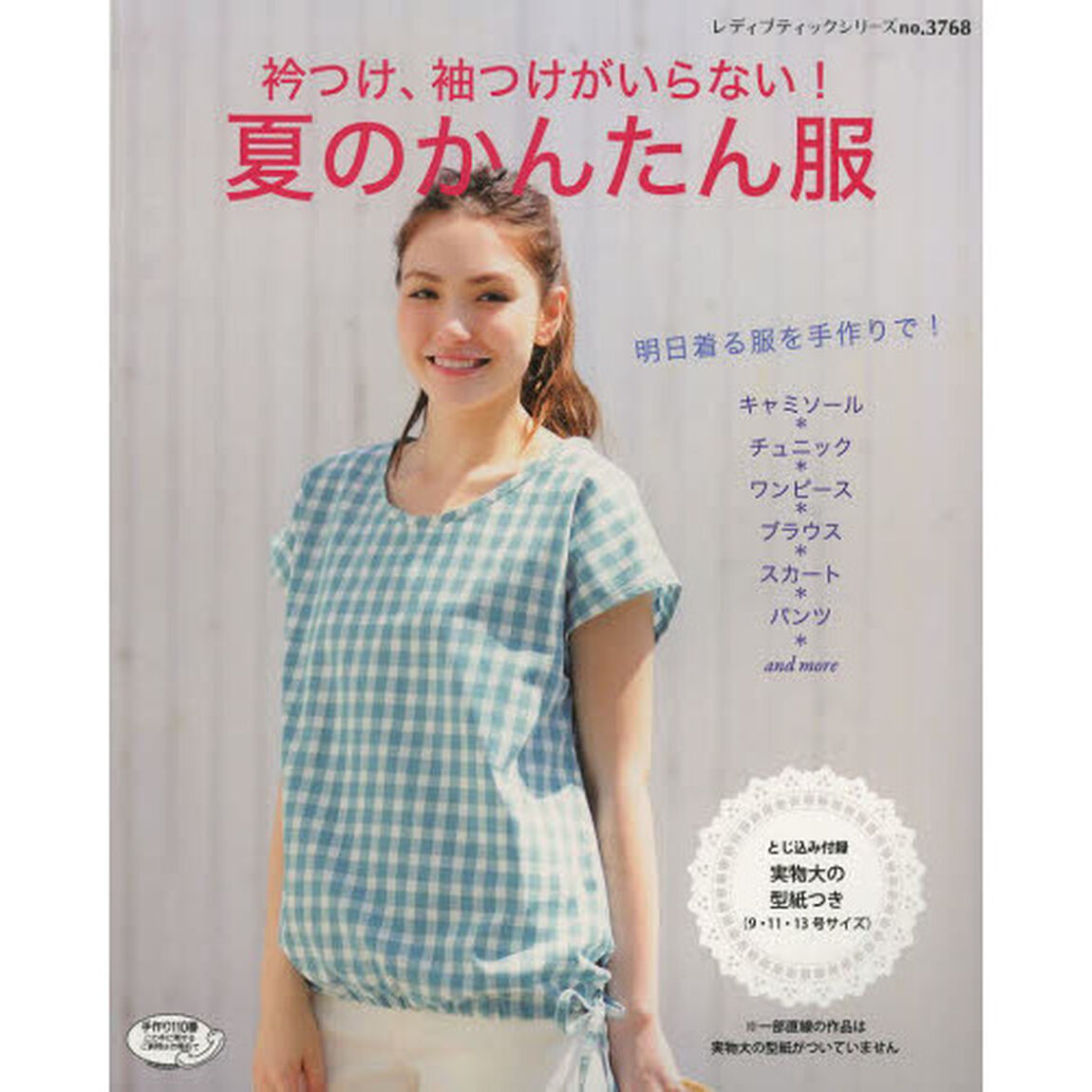 衿つけ、袖つけがいらない！夏のかんたん服