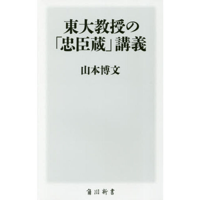 東大教授の「忠臣蔵」講義