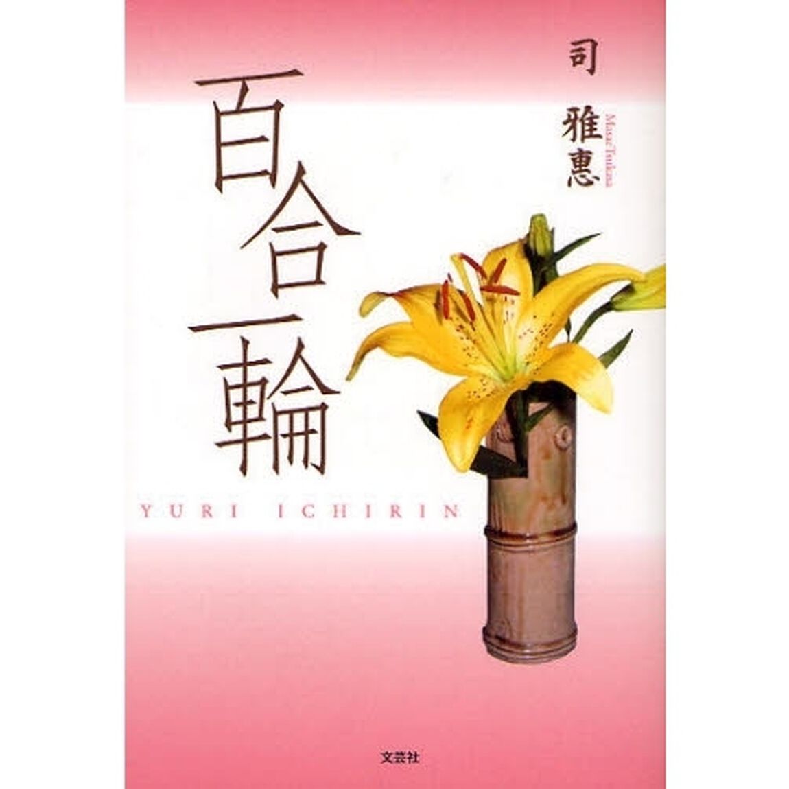百合一輪