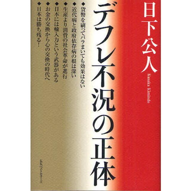 デフレ不況の正体