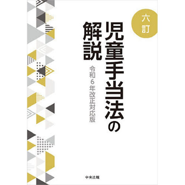 児童手当法の解説「６訂」