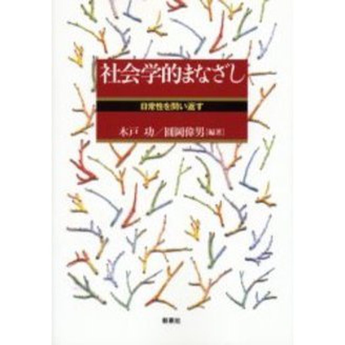 社会学的まなざし　日常性を問い返す