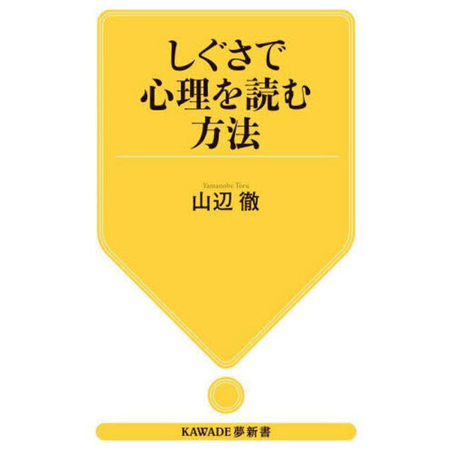 しぐさで心理を読む方法